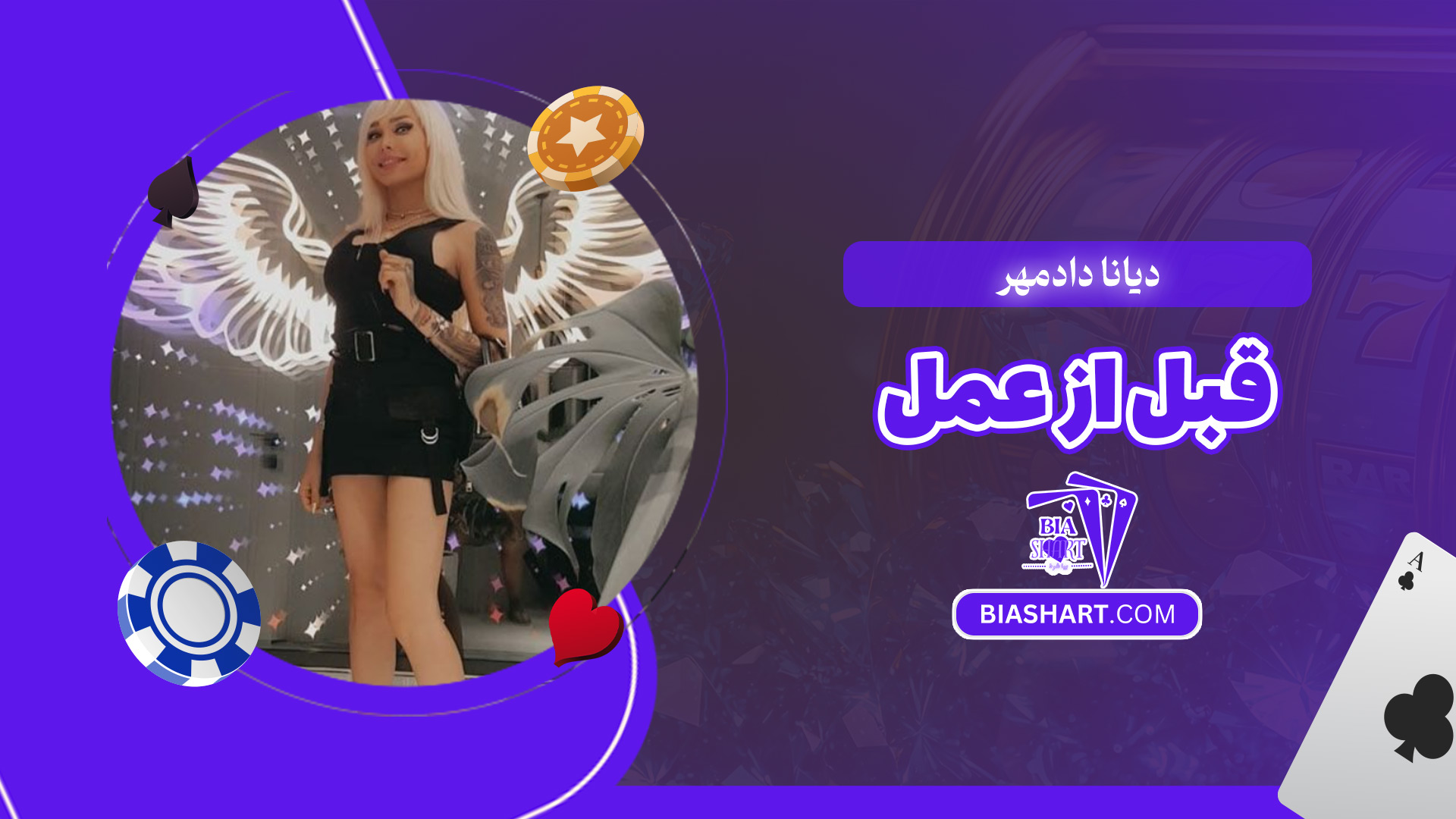 دیانا-دادمهر-قبل-از-عمل