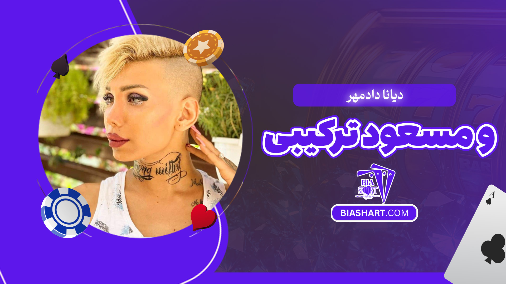 دیانا-دادمهر-و-مسعود-ترکیبی