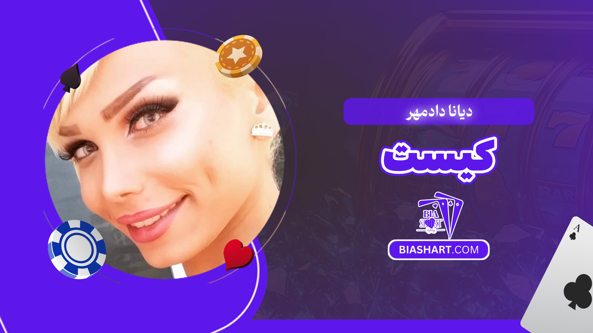 دیانا-دادمهر-کیست