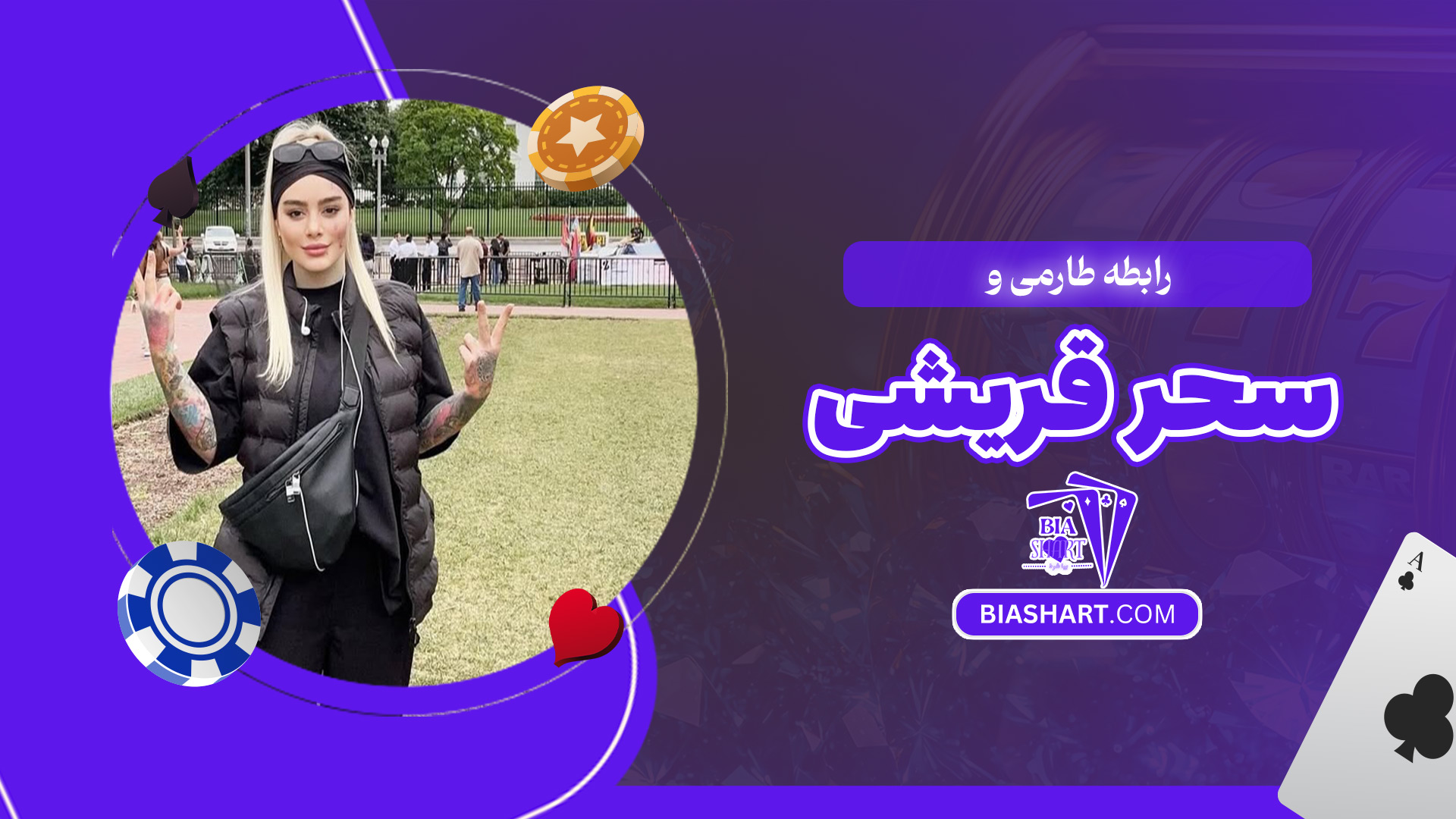 رابطه-طارمی-و-سحر-قریشی