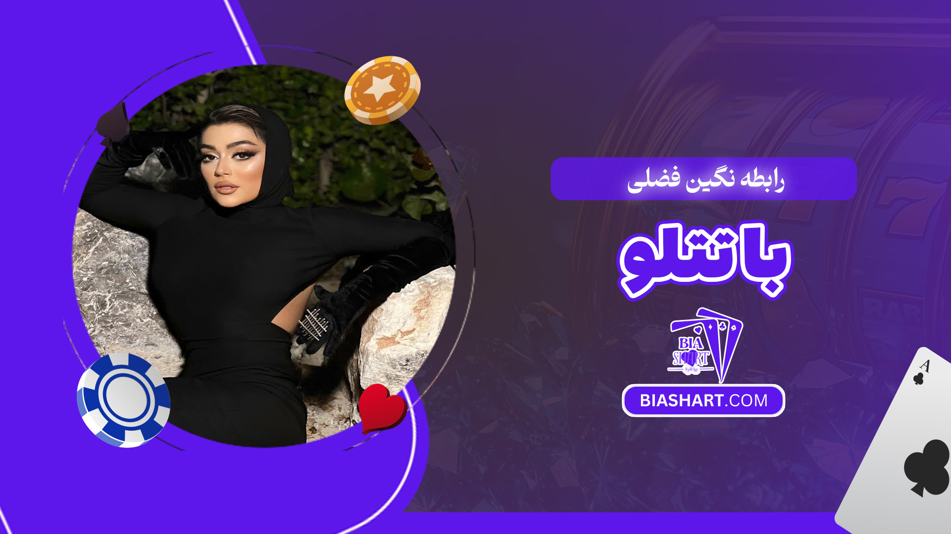 رابطه-نگین-فضلی-با-تتلو رابطه-نگین-فضلی-با-تتلو