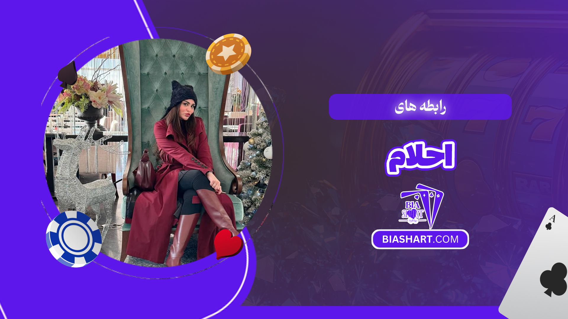 رابطه های احلام