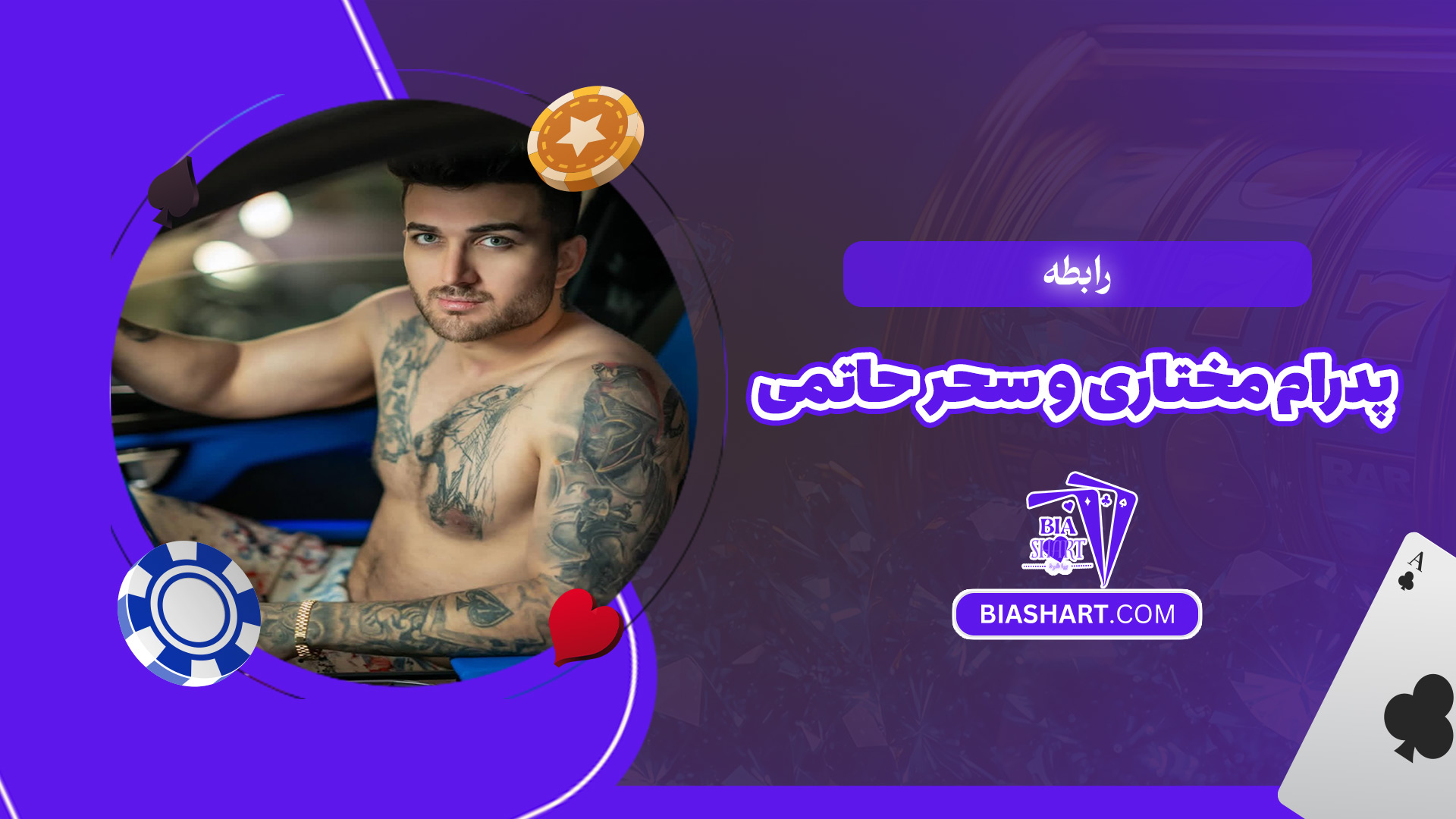 رابطه-پدرام-مختاری-و-سحر-حاتمی رابطه-پدرام-مختاری-و-سحر-حاتمی