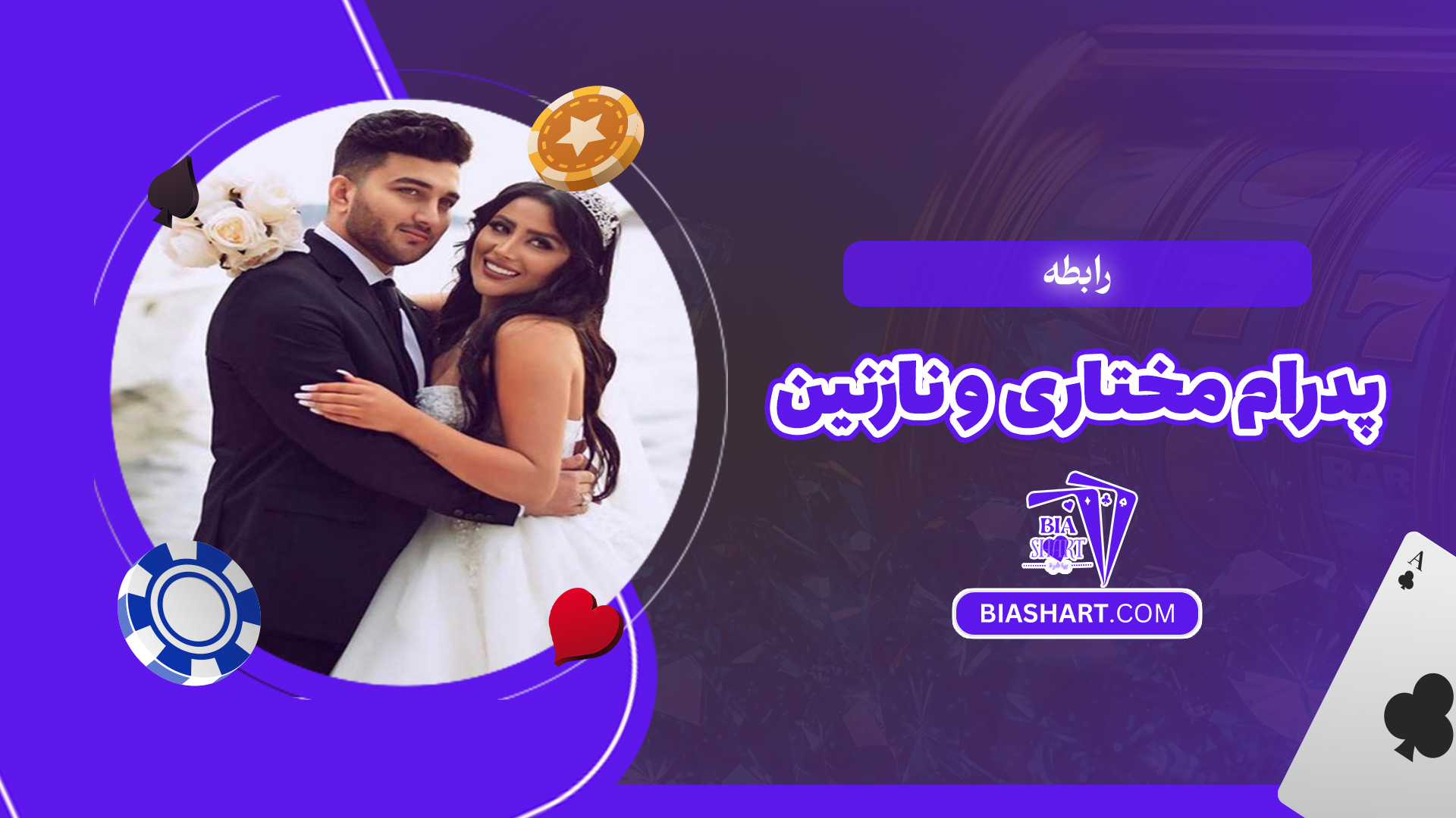 رابطه-پدرام-مختاری-و-نازنین رابطه-پدرام-مختاری-و-نازنین