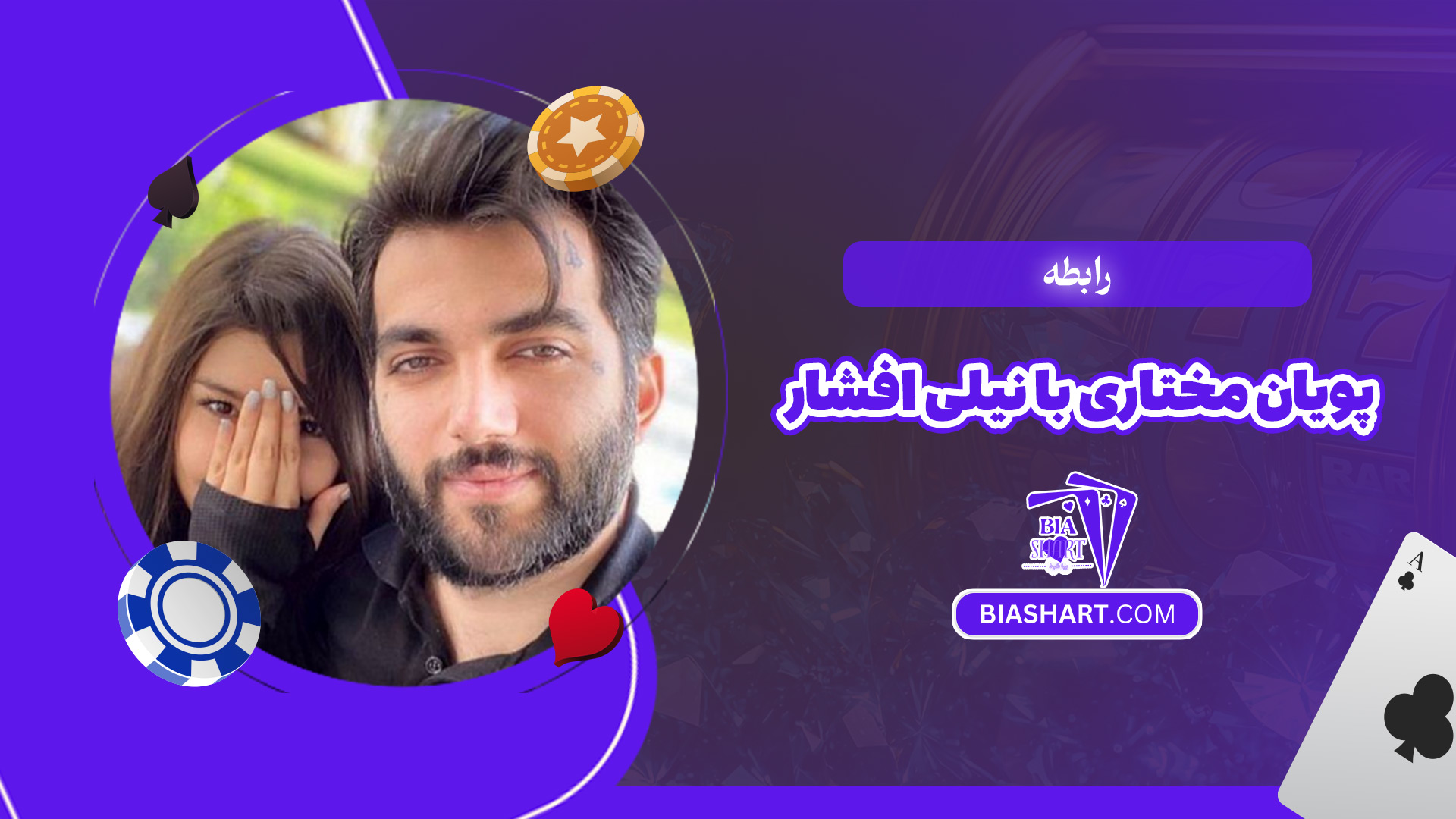 رابطه-پویان-مختاری-با-نیلی-افشار