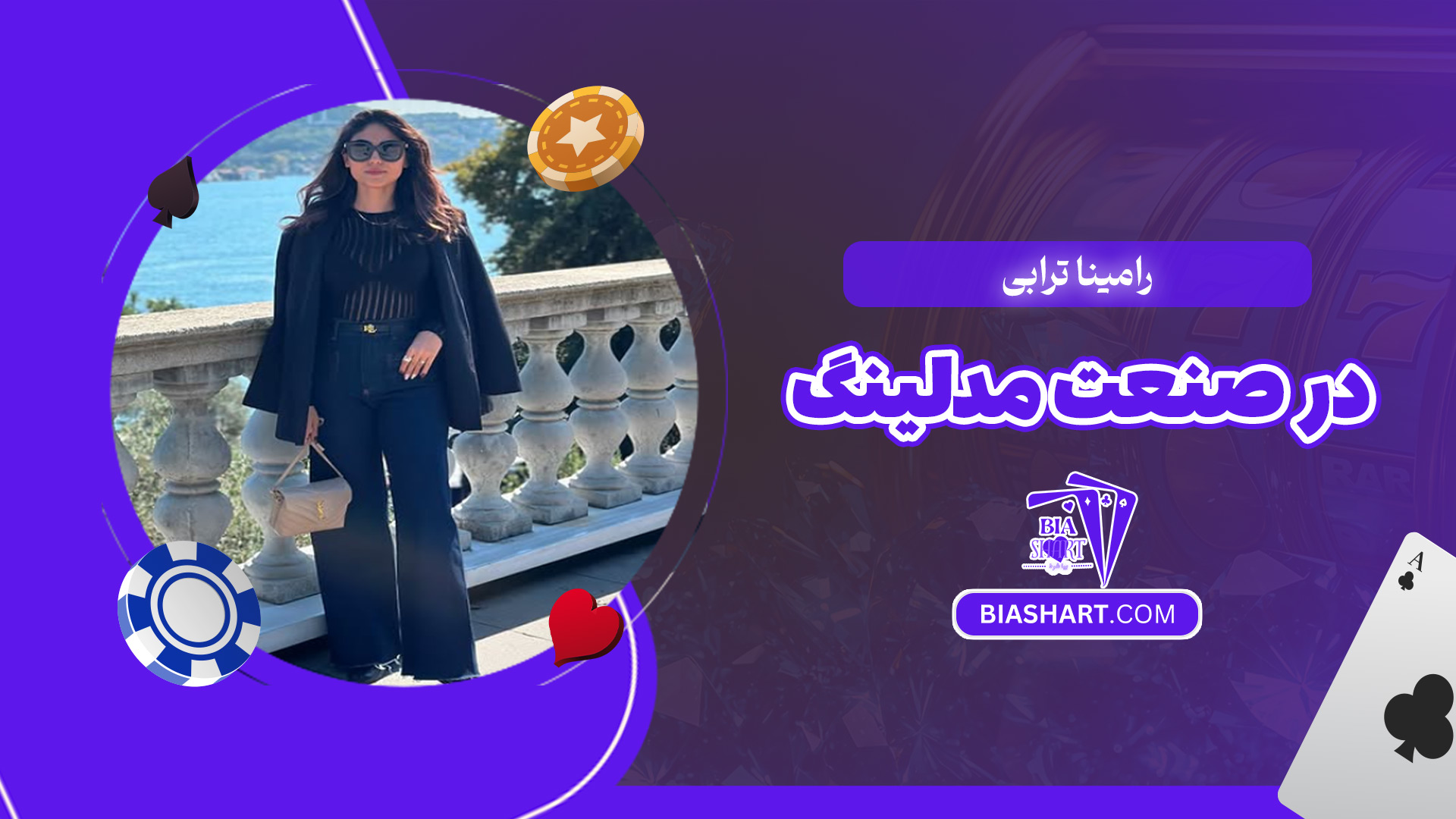 رامینا-ترابی-در-صنعت-مدلینگ رامینا-ترابی-در-صنعت-مدلینگ