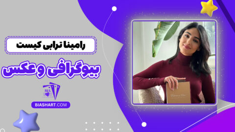 رامینا ترابی کیست + بیوگرافی و عکس