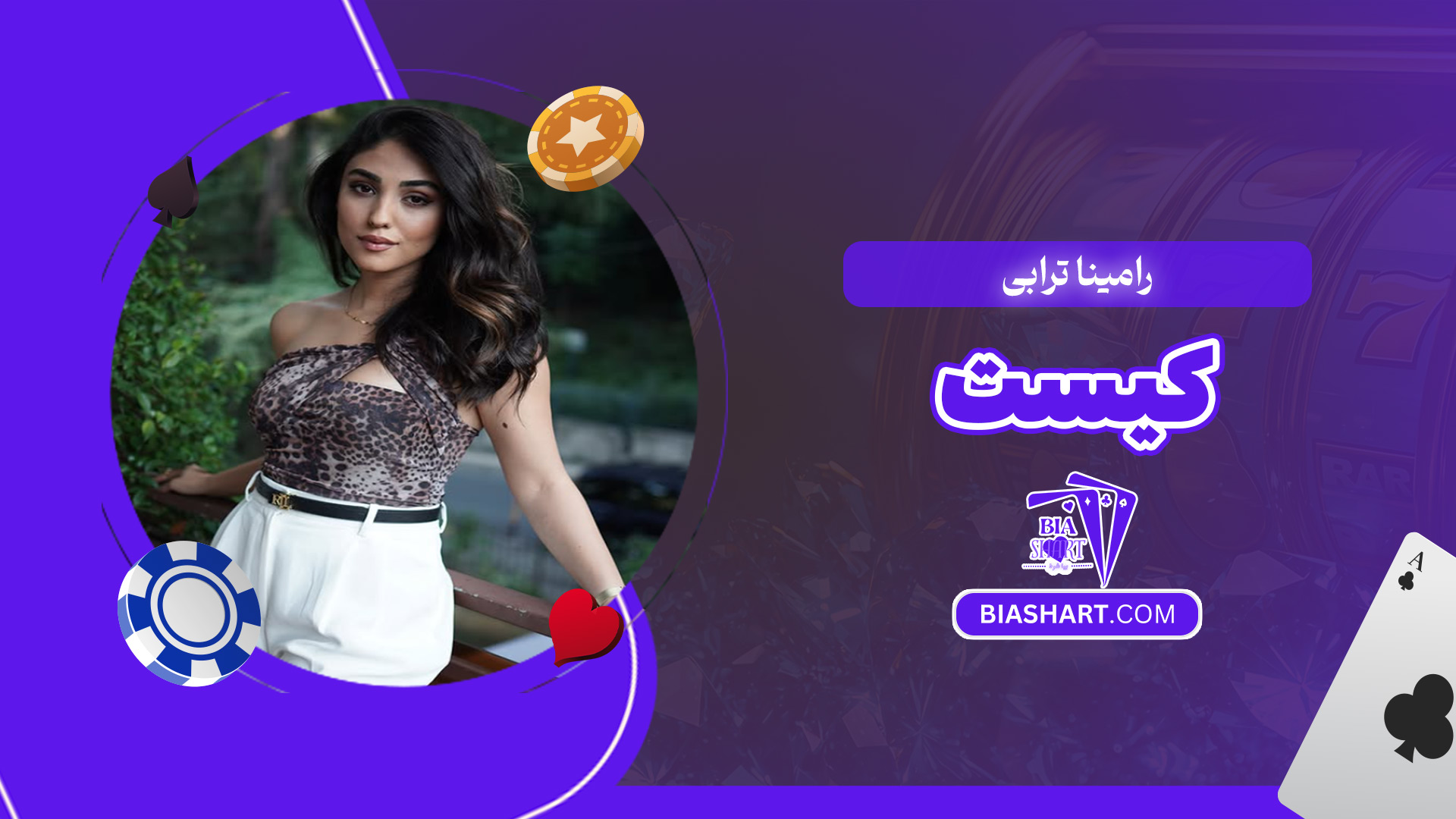 رامینا-ترابی-کیست رامینا-ترابی-کیست