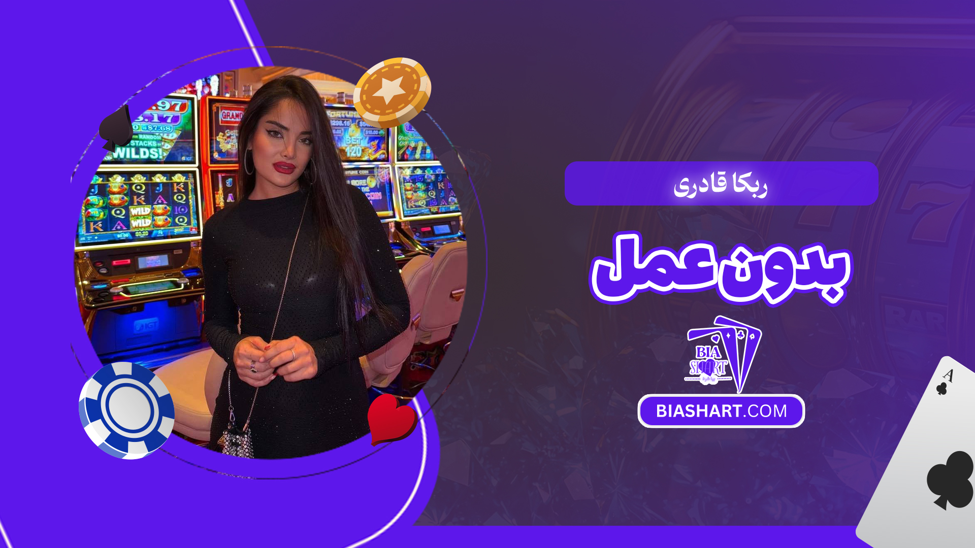 ربکا قادری بدون عمل