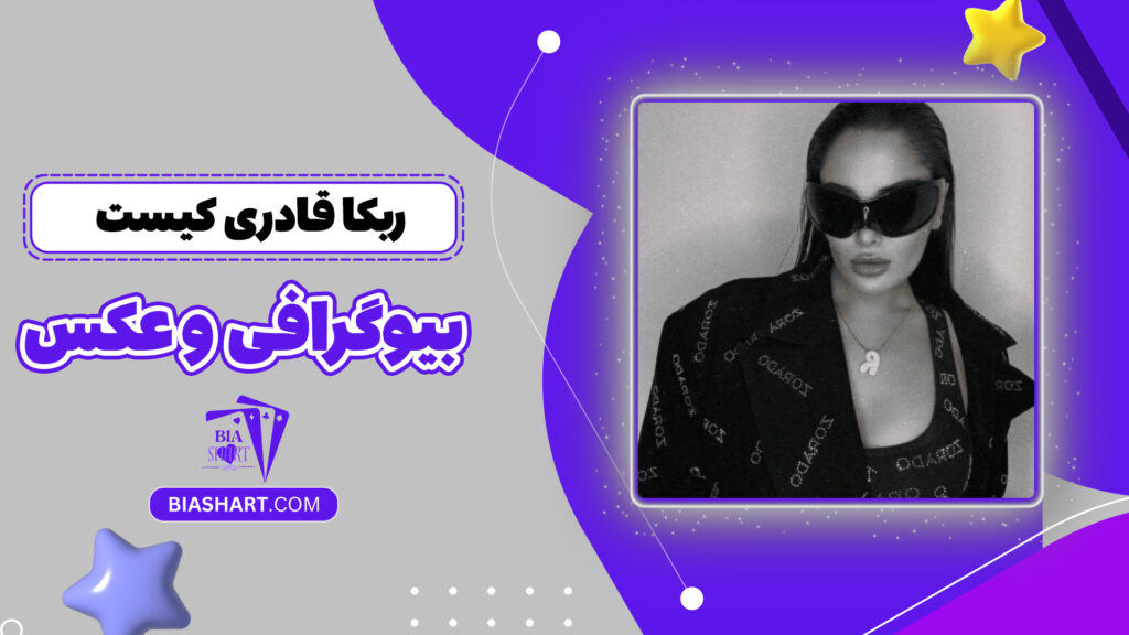 ربکا قادری کیست + بیوگرافی و عکس