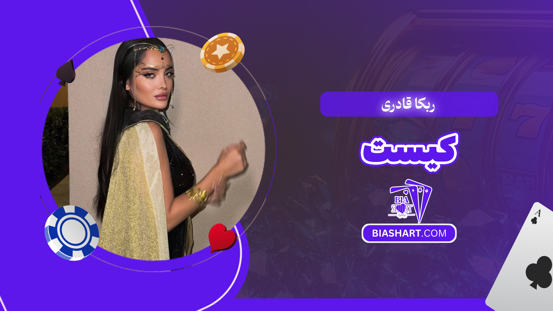 ربکا قادری کیست