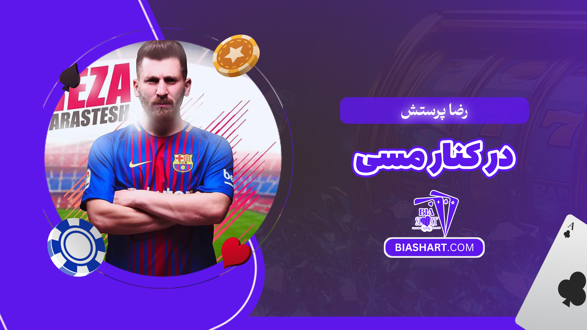 رضا پرستش در کنار مسی