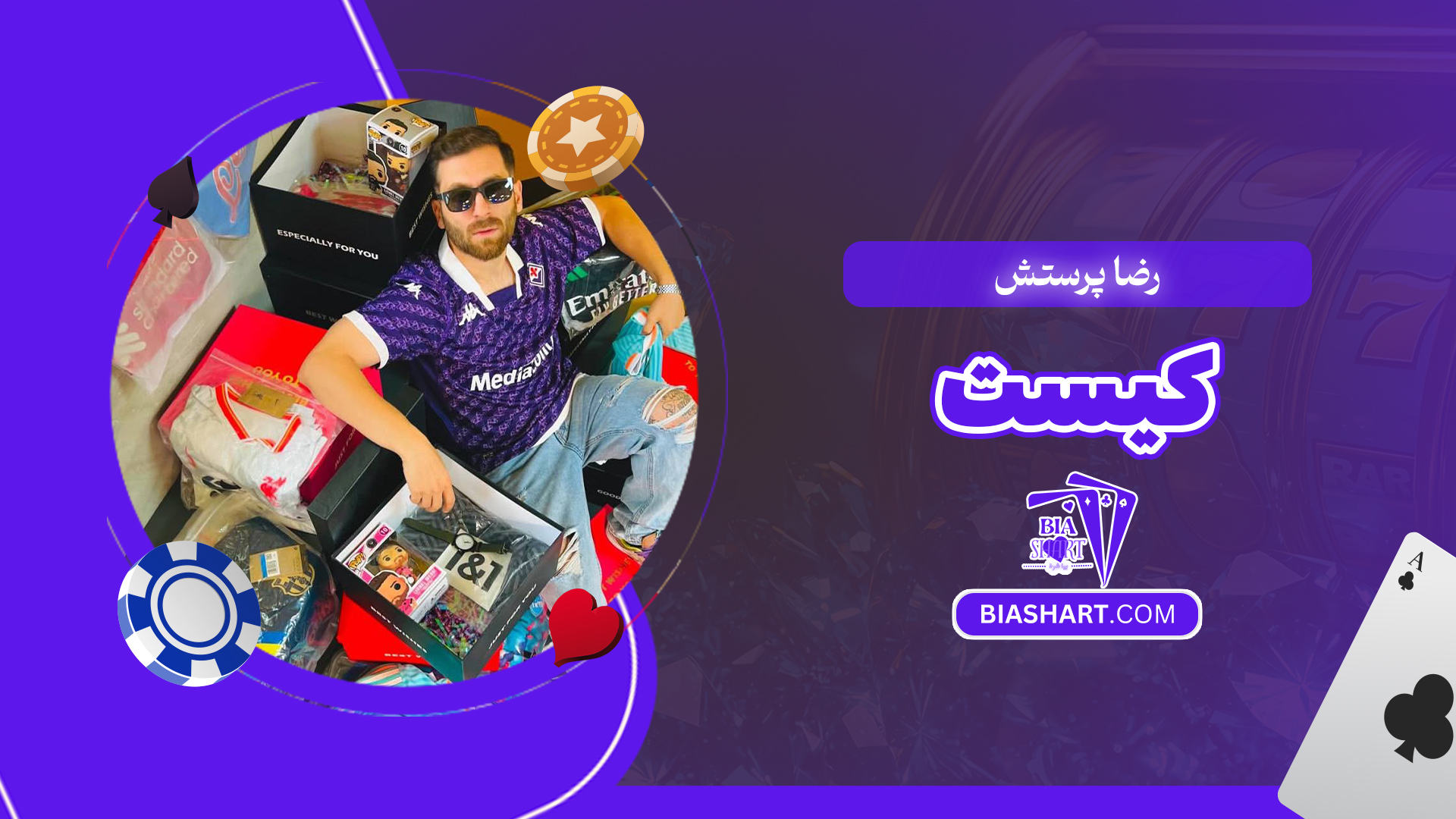 رضا پرستش کیست