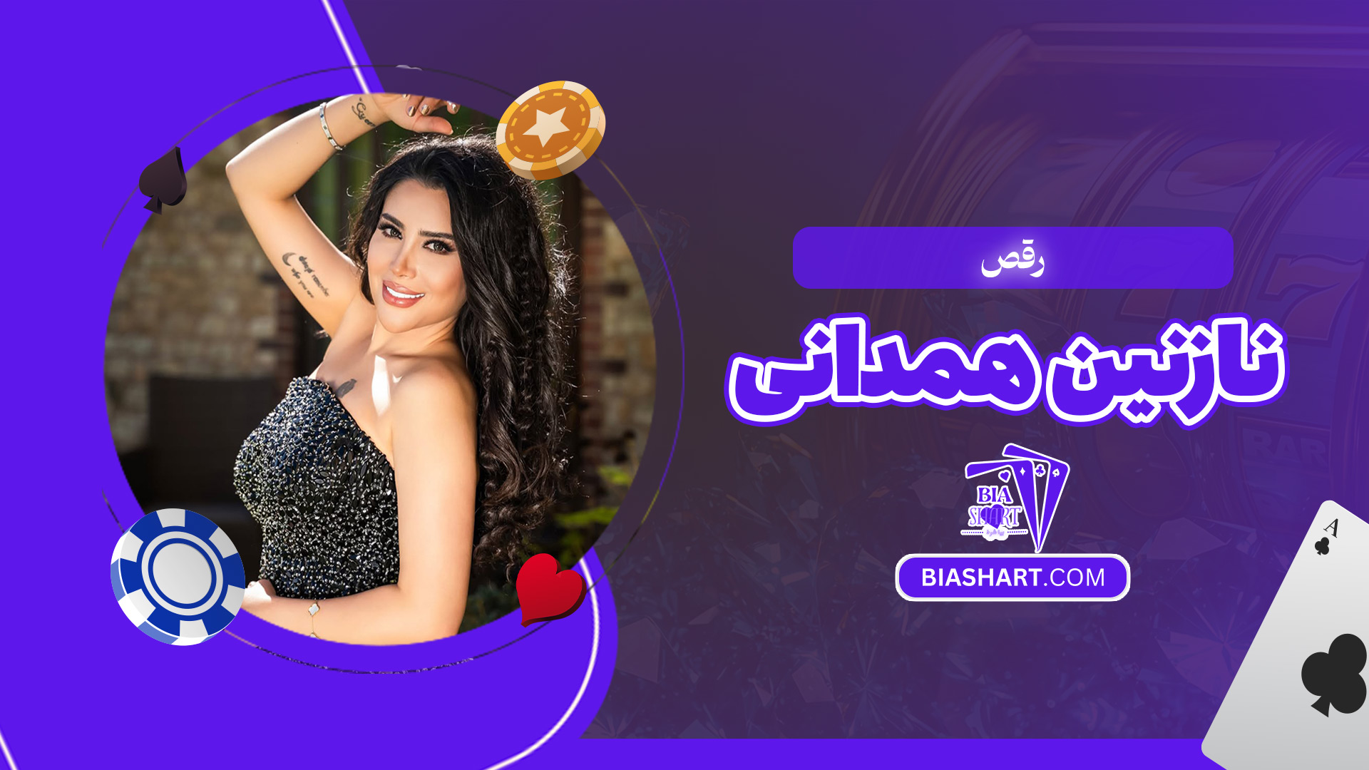 رقص-نازنین-همدانی رقص-نازنین-همدانی