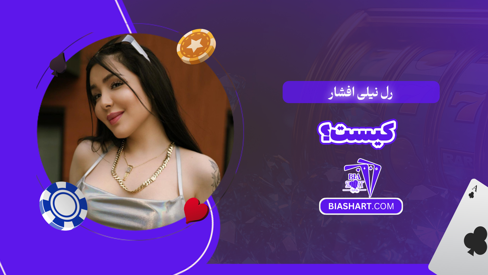 رل نیلی افشار کیست؟