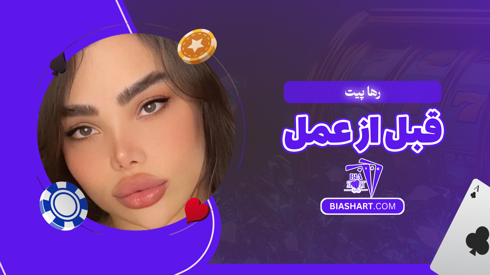 رها پیت قبل از عمل