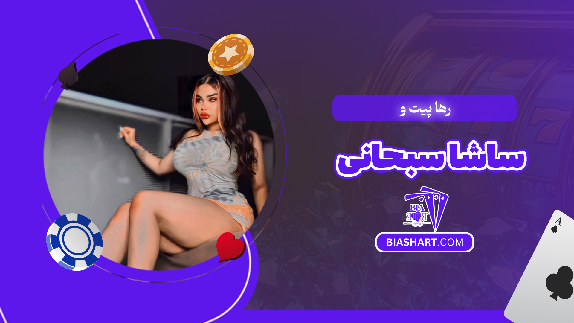 رها پیت و ساشا سبحانی