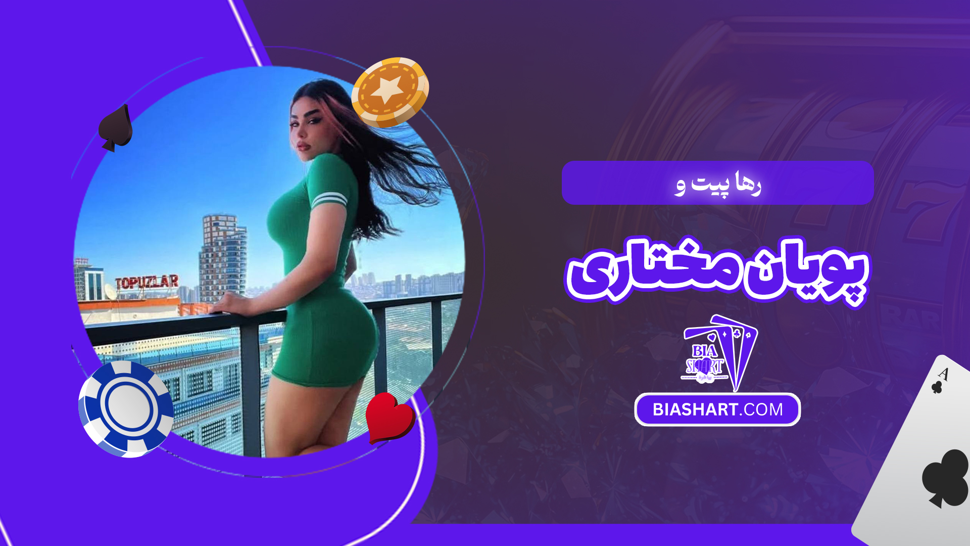 رها پیت و پویان مختاری