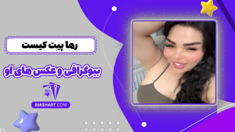 رها پیت کیست + بیوگرافی و عکس های او