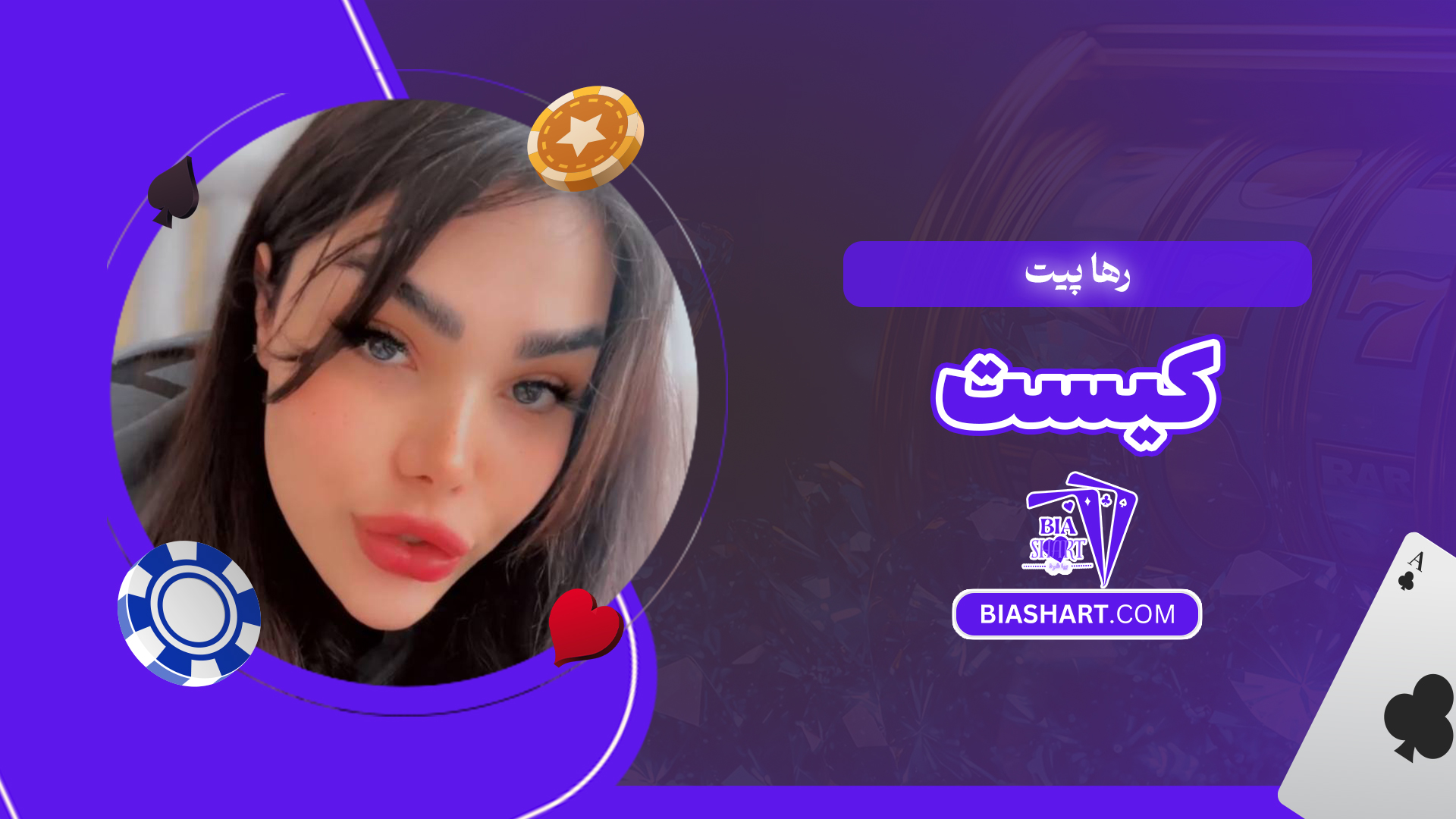 رها پیت کیست