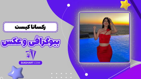 رکسانا کیست + بیوگرافی و عکس