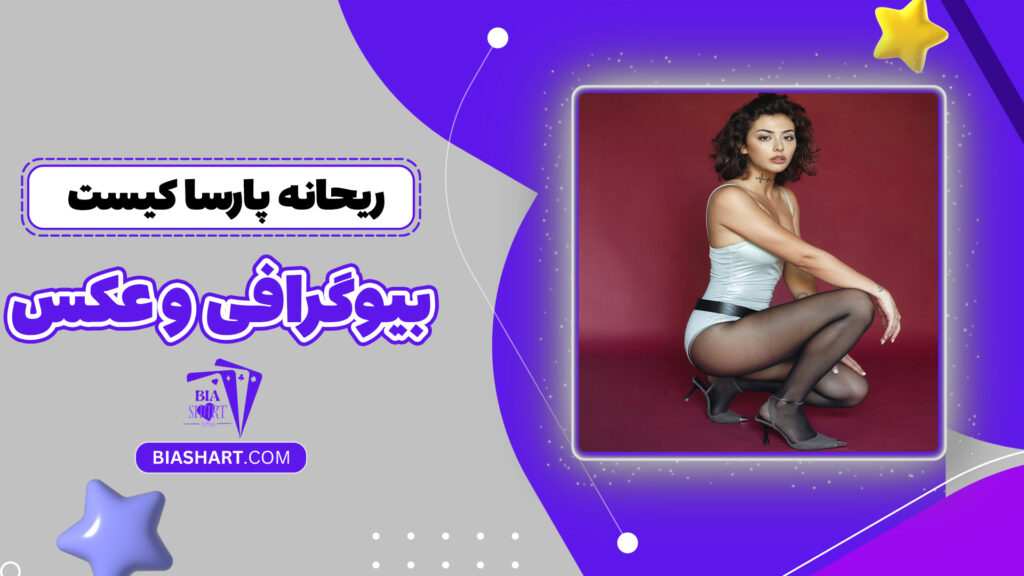 ریحانه پارسا کیست + بیوگرافی و عکس