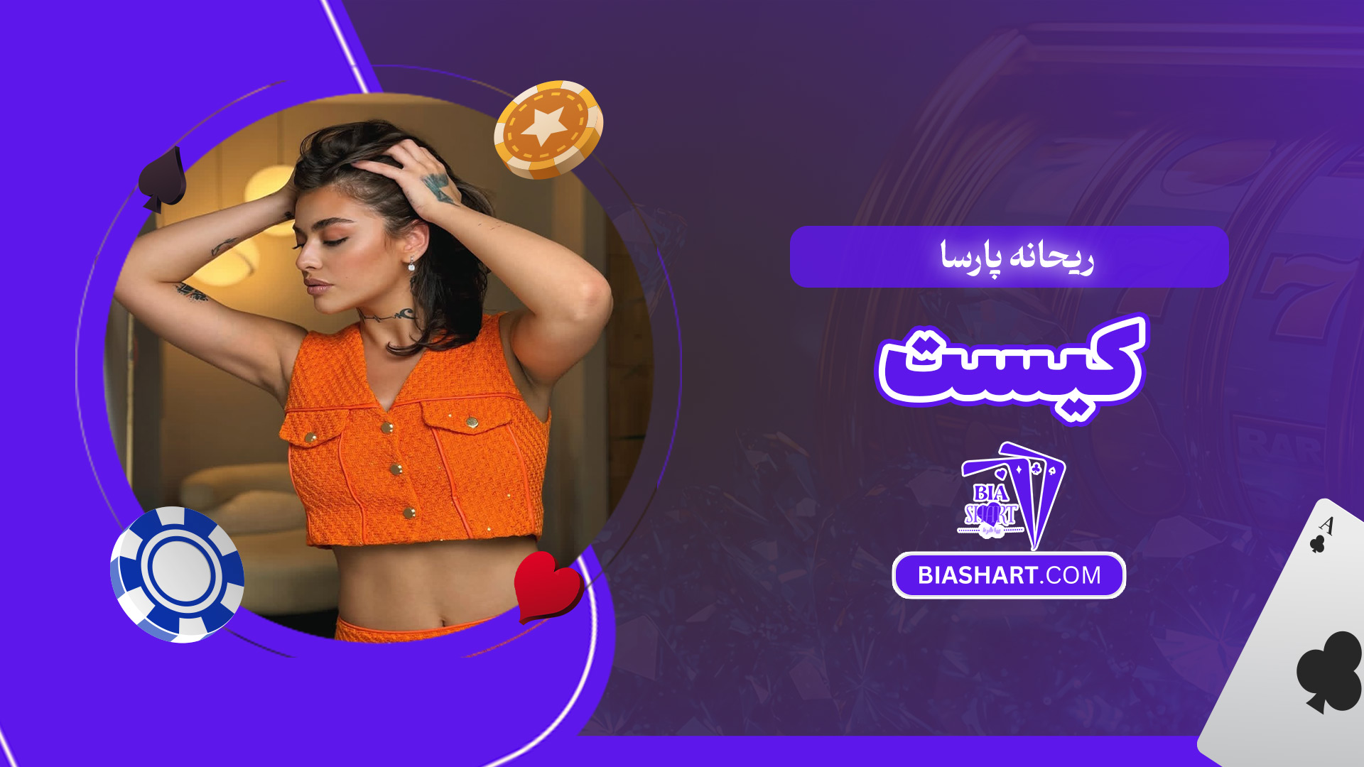 ریحانه-پارسا-کیست