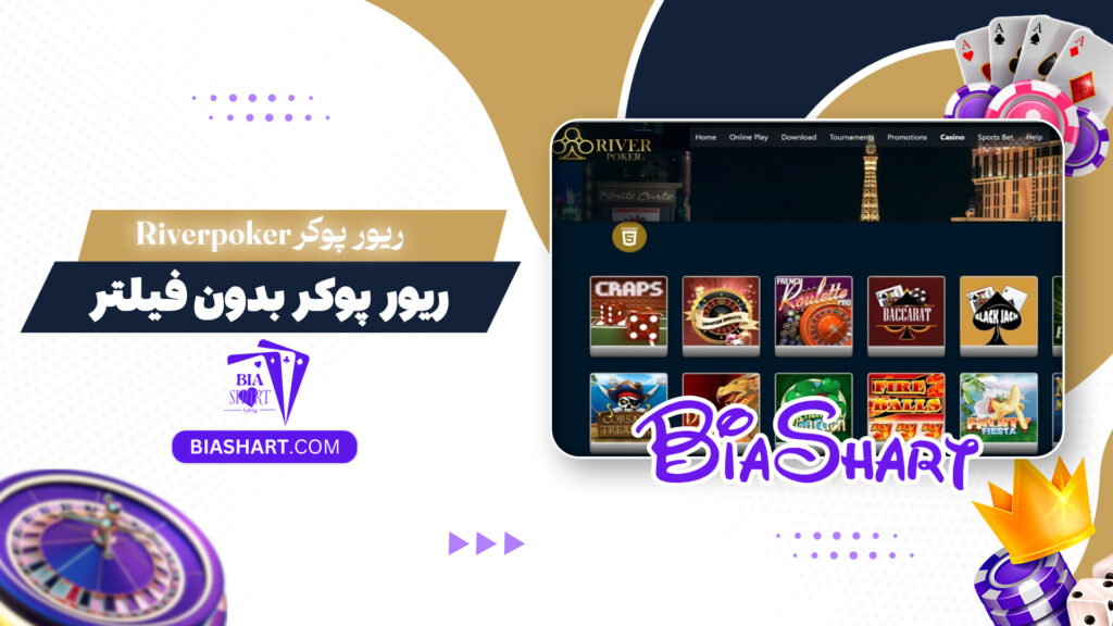 ریور پوکر Riverpoker + ریور پوکر بدون فیلتر