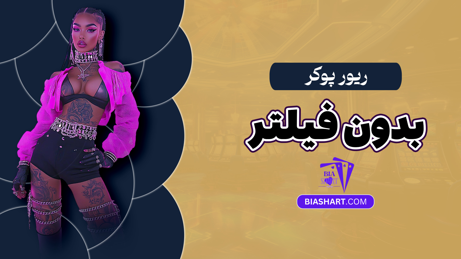 ریور پوکر بدون فیلتر