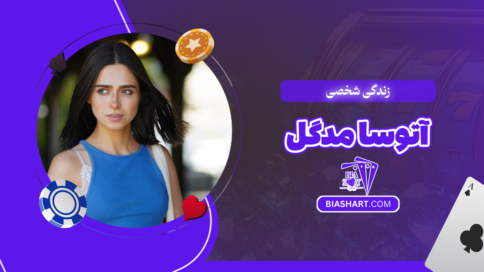 زندگی شخصی آتوسا مدگل