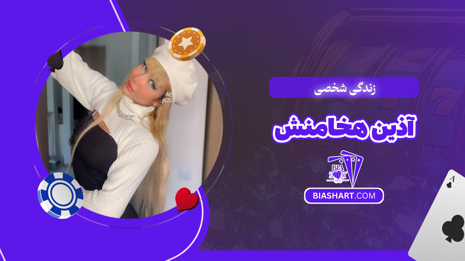 زندگی شخصی آذین هخامنش زندگی شخصی آذین هخامنش