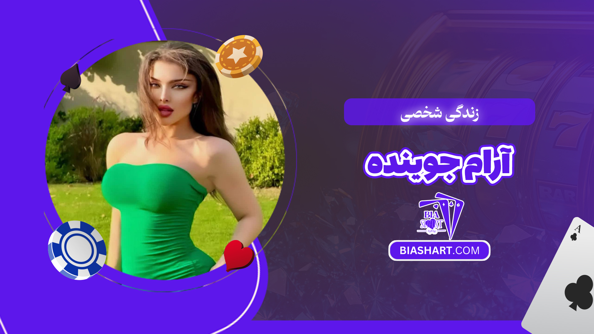 زندگی شخصی آرام جوینده