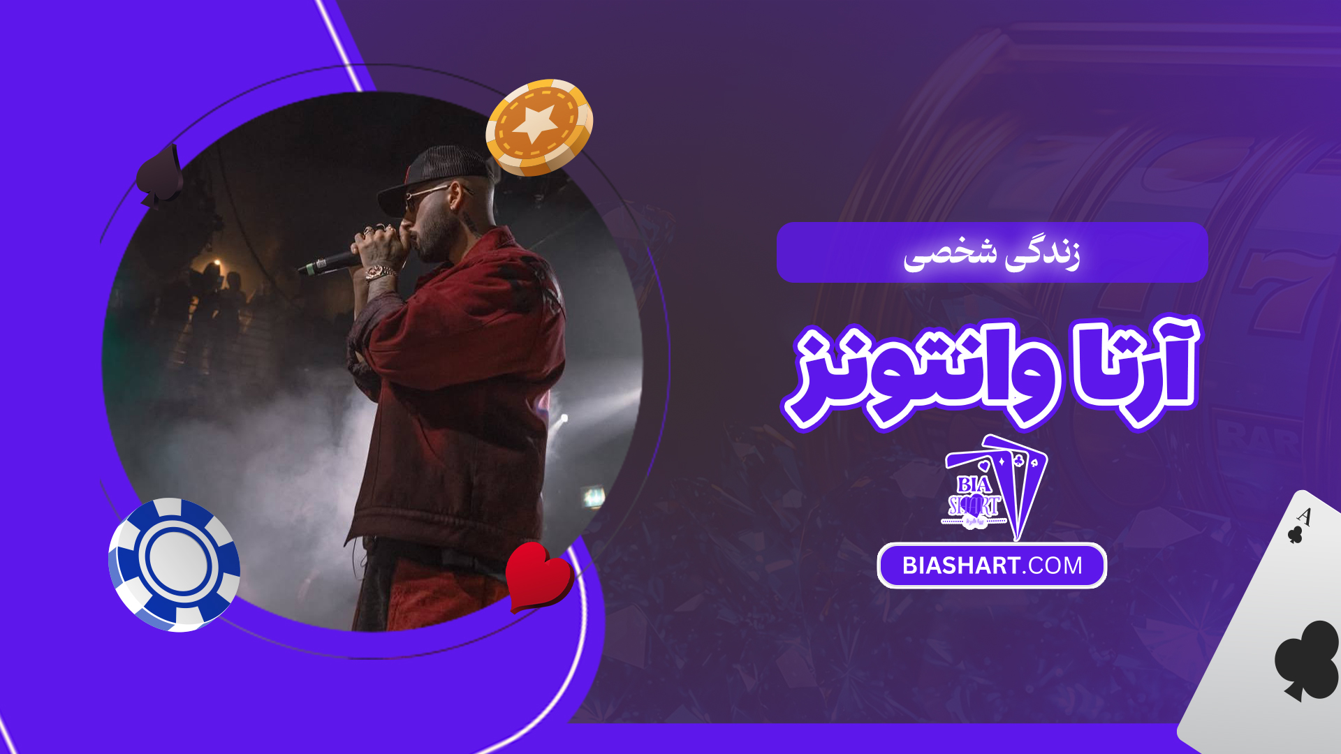 زندگی شخصی آرتا وانتونز