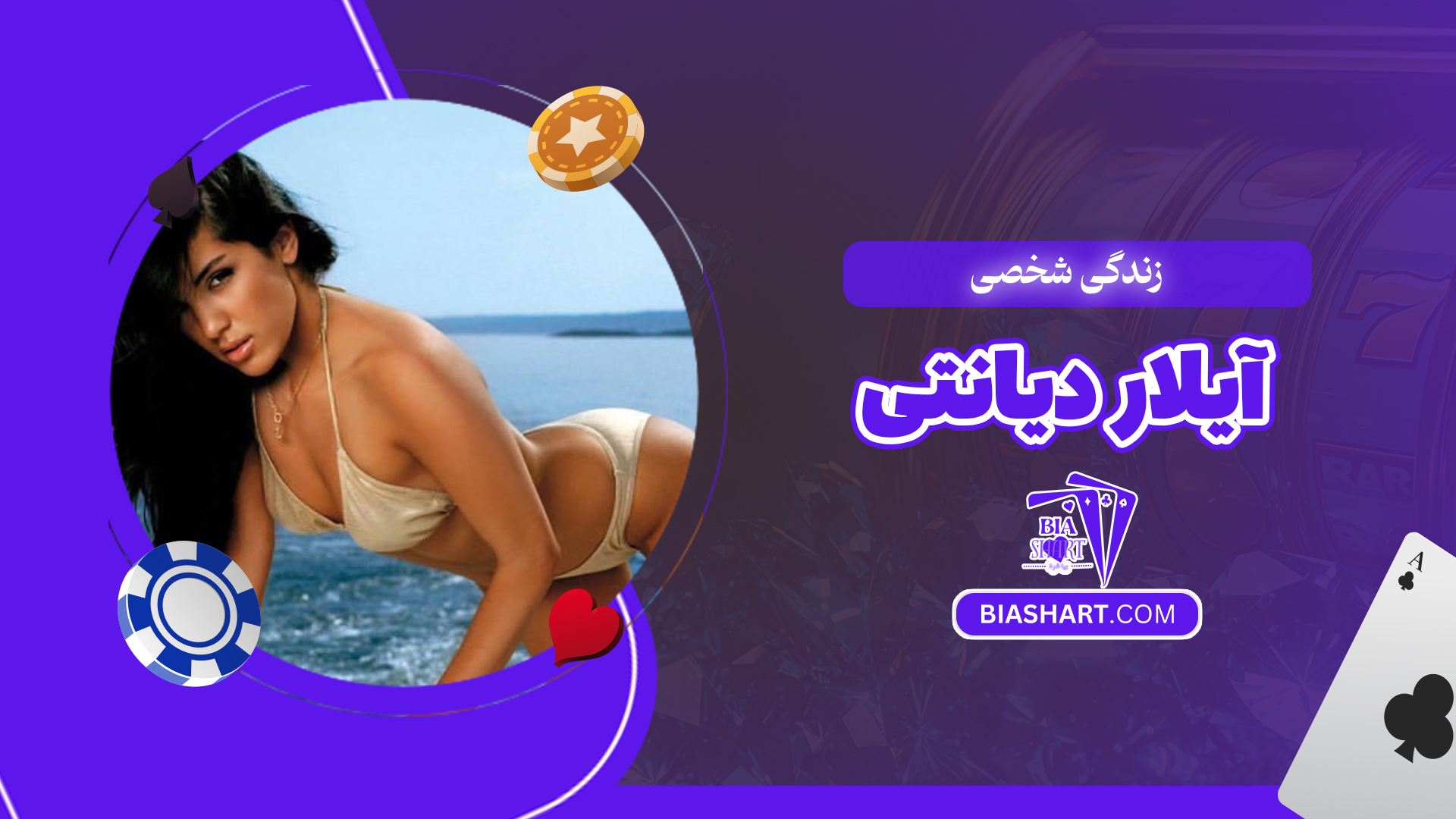 زندگی شخصی آیلار دیانتی