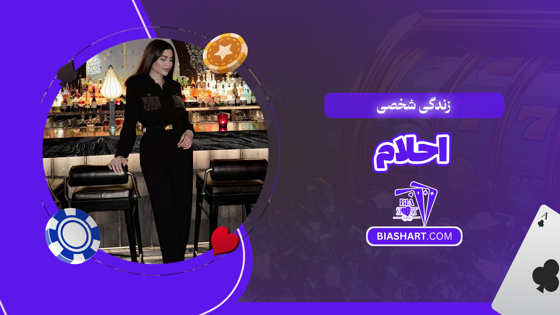 زندگی شخصی احلام