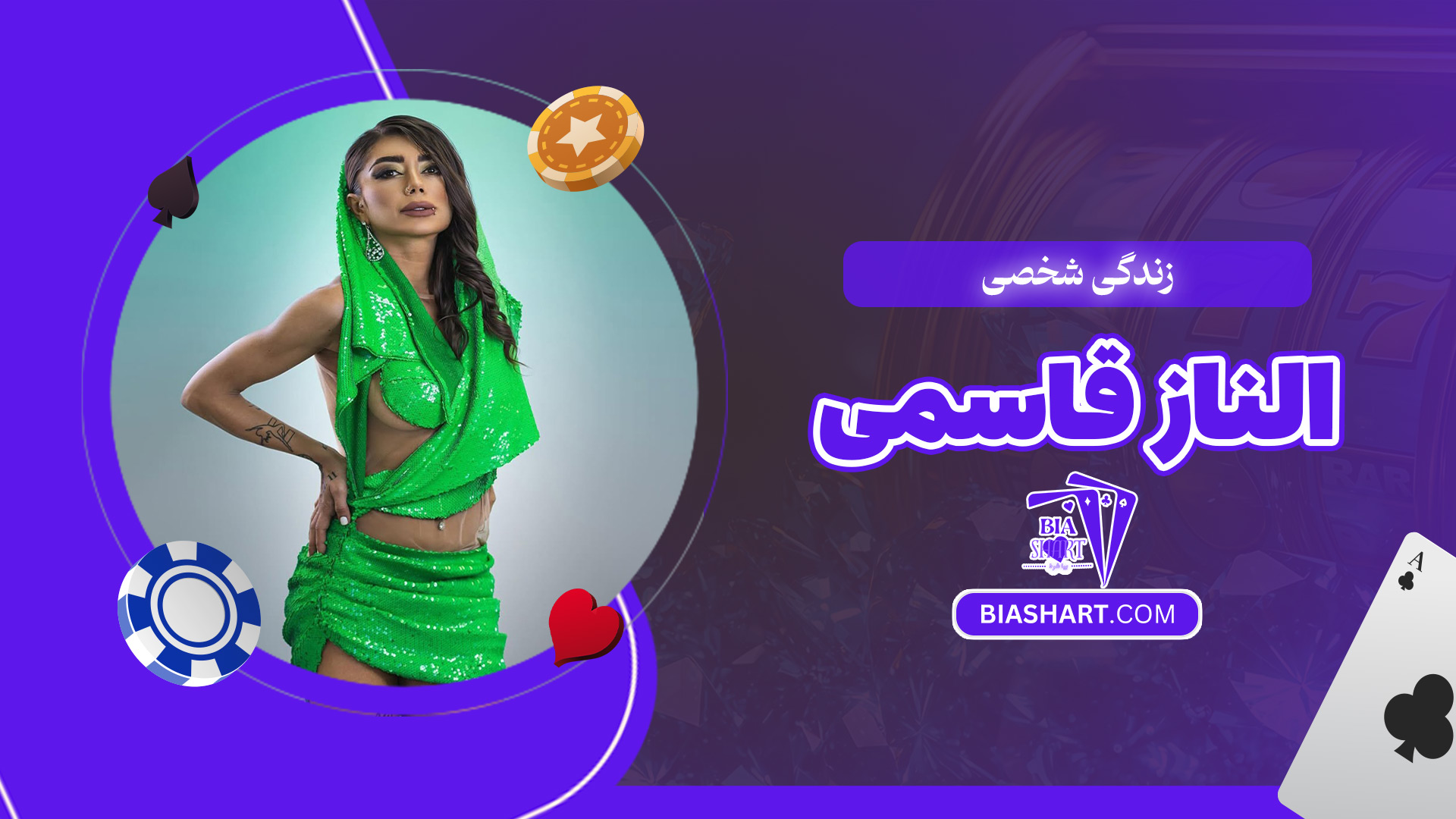 زندگی-شخصی-الناز-قاسمی زندگی-شخصی-الناز-قاسمی
