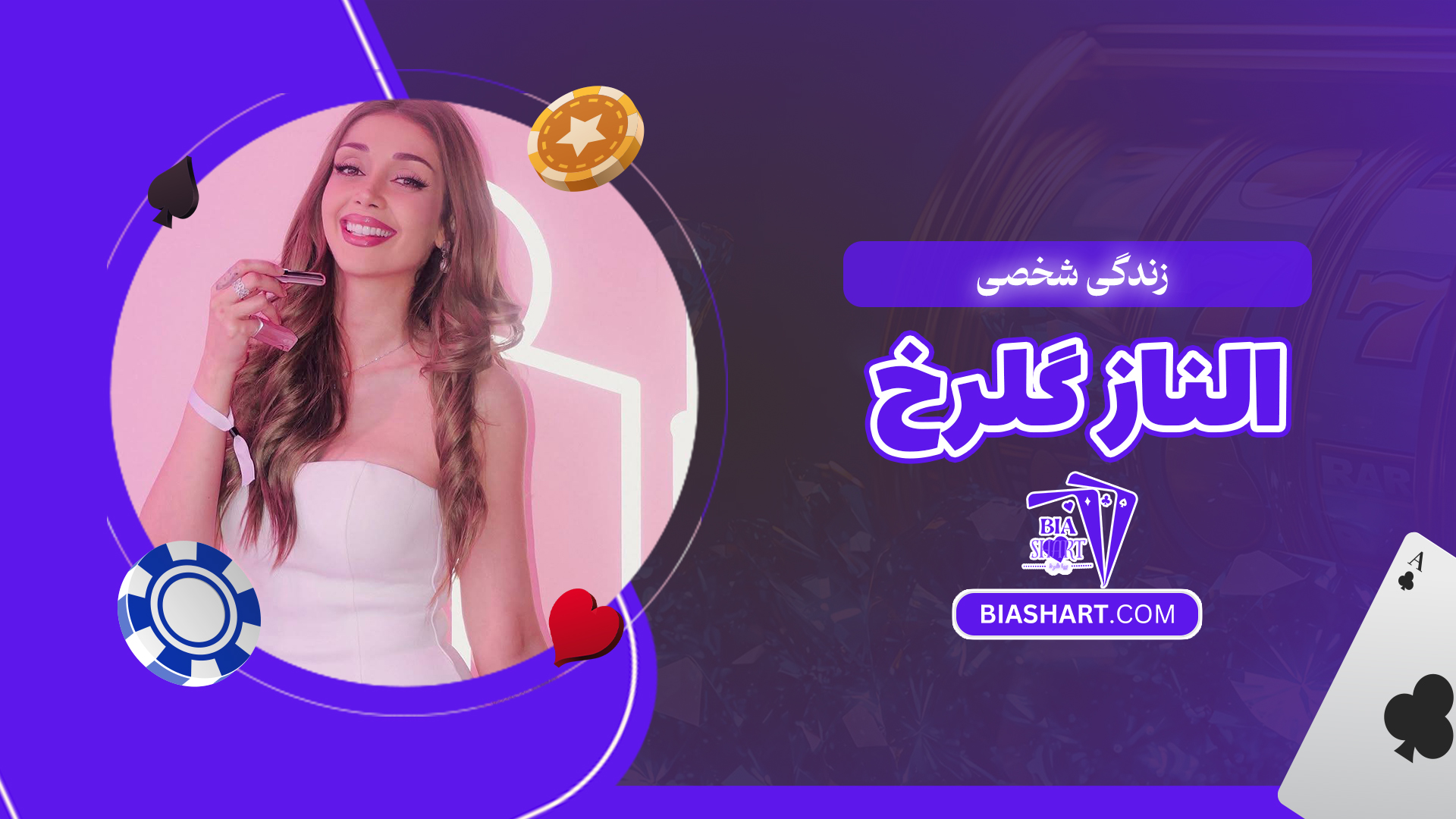 زندگی شخصی الناز گلرخ