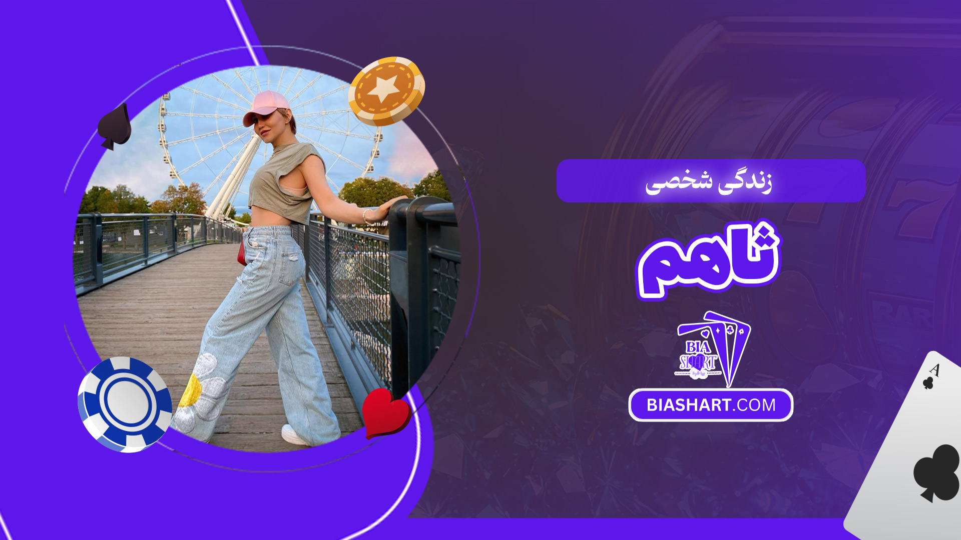 زندگی-شخصی-ثاهم