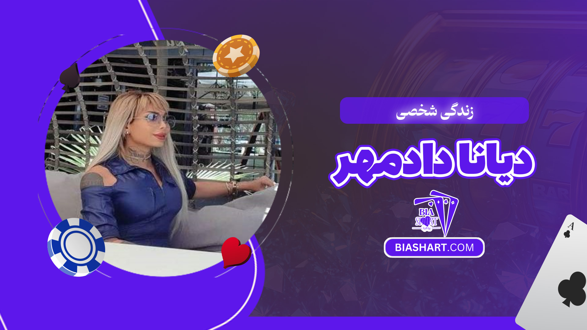 زندگی-شخصی-دیانا-دادمهر