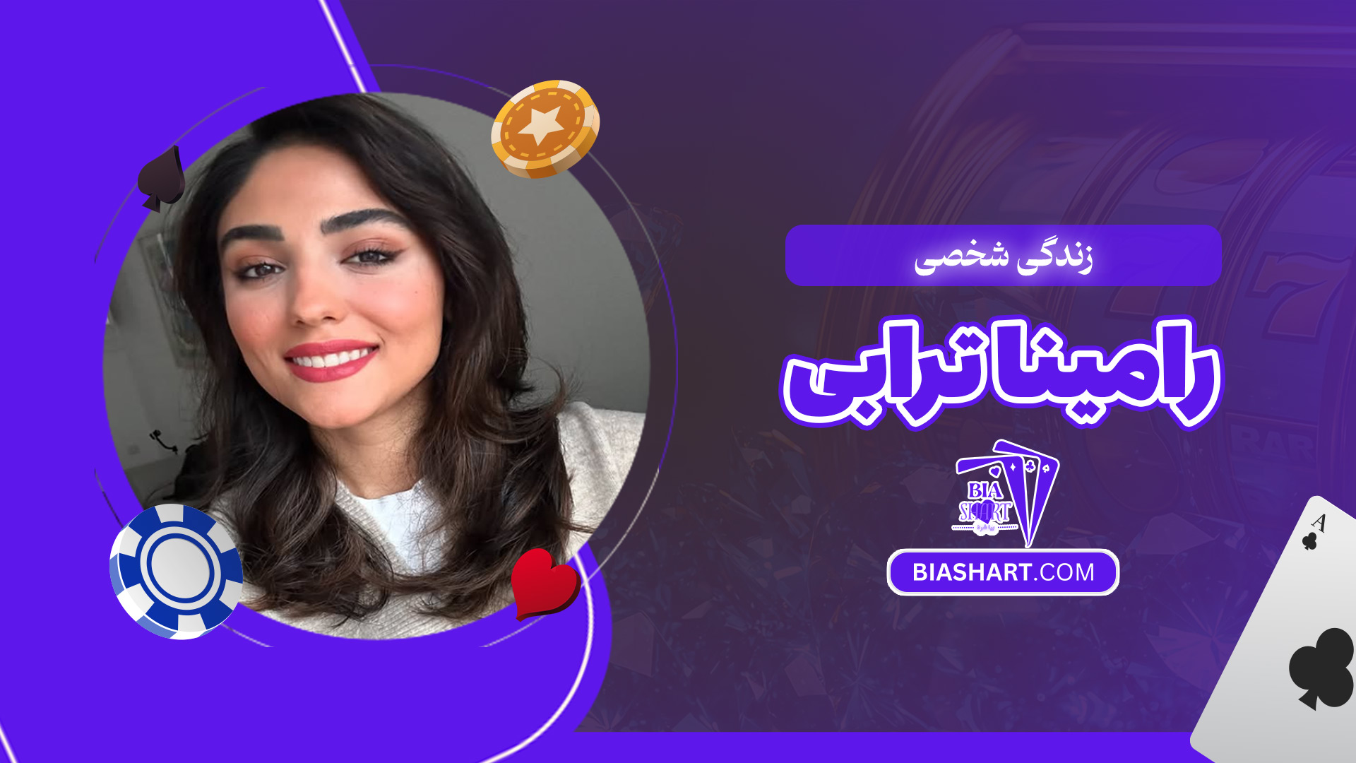 زندگی-شخصی-رامینا-ترابی زندگی-شخصی-رامینا-ترابی