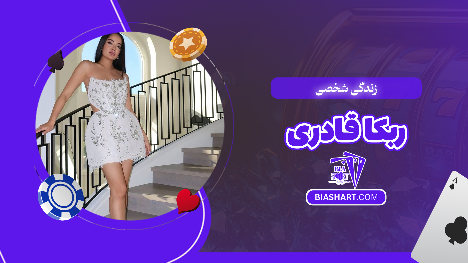 زندگی شخصی ربکا قادری