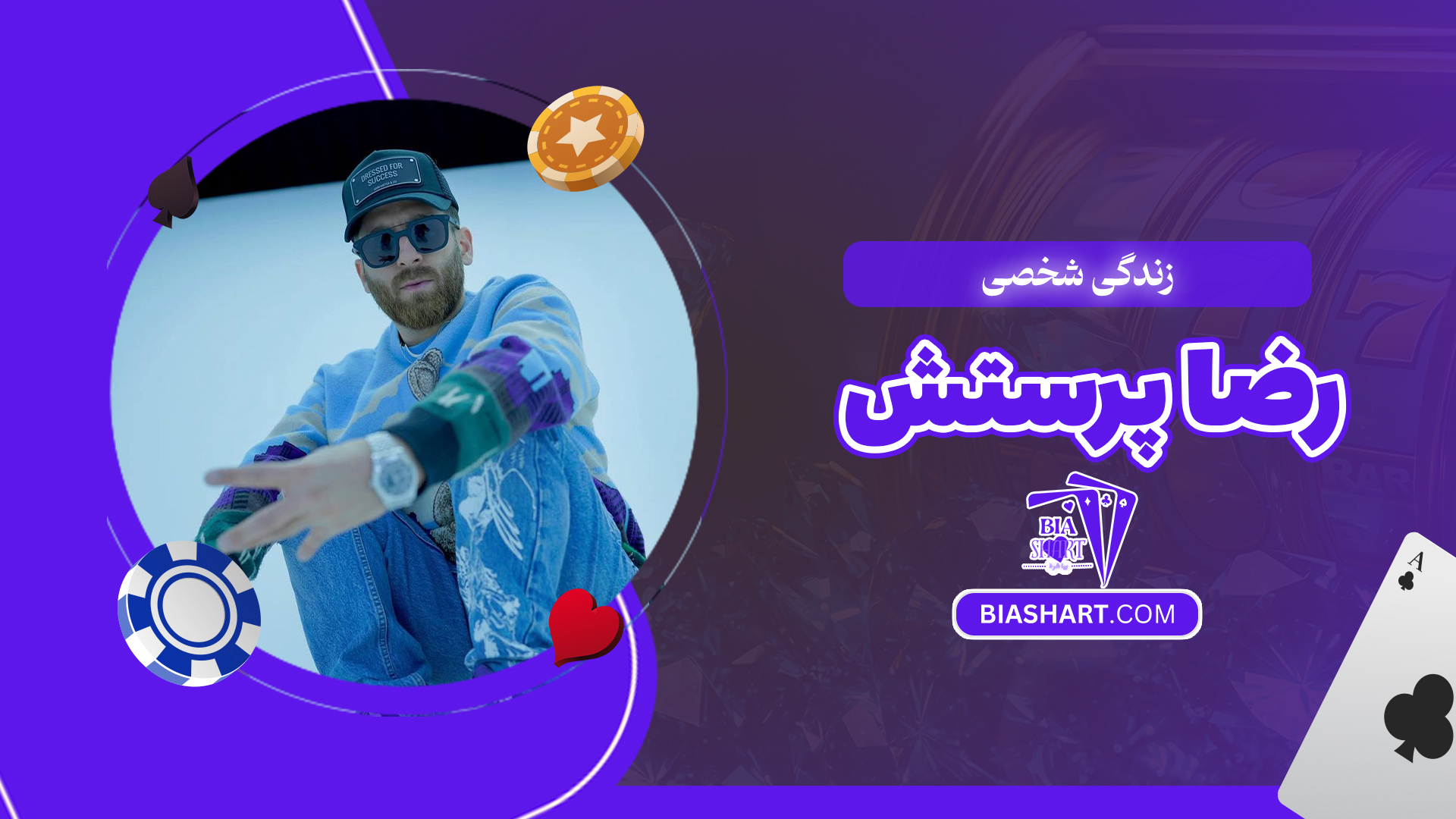 زندگی شخصی رضا پرستش