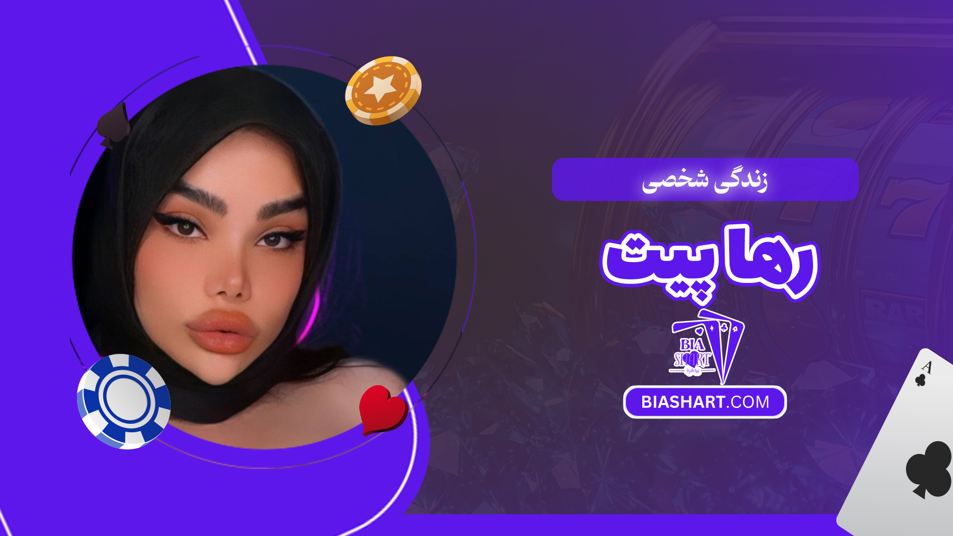 زندگی شخصی رها پیت