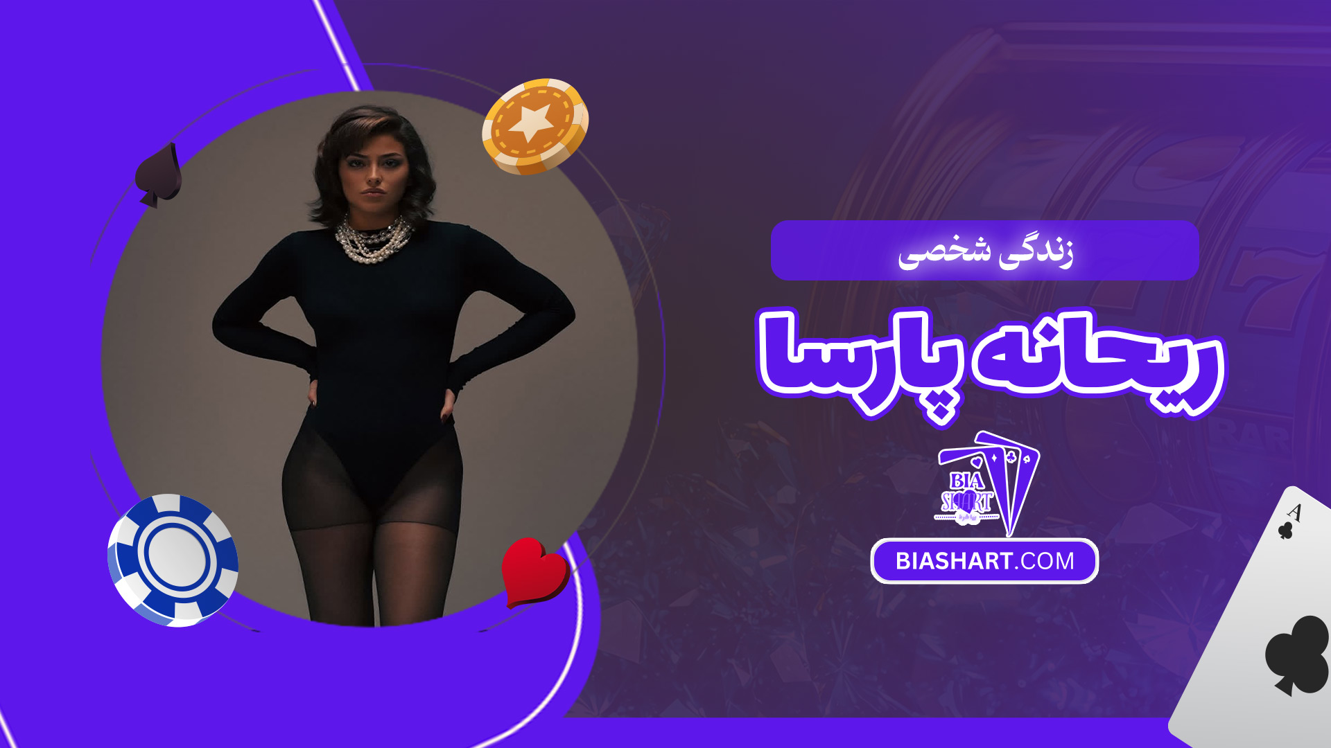 زندگی-شخصی-ریحانه-پارسا