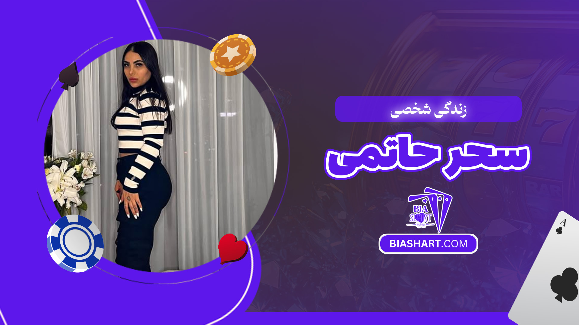 زندگی-شخصی-سحر-حاتمی زندگی-شخصی-سحر-حاتمی