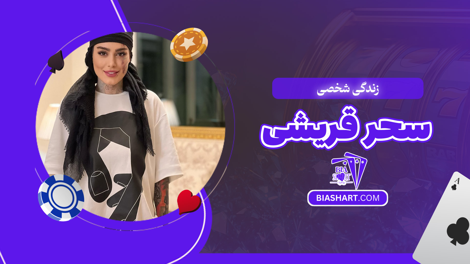 زندگی-شخصی-سحر-قریشی