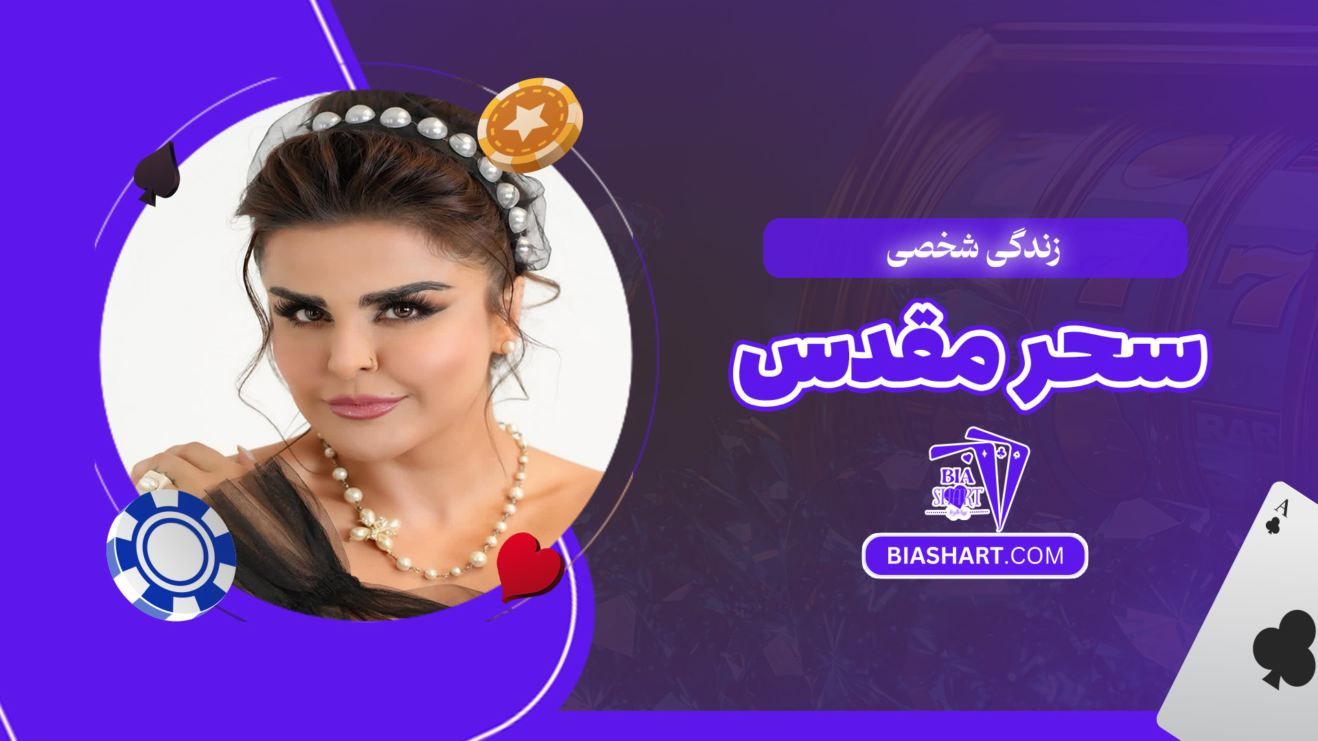 زندگی-شخصی-سحر-مقدس