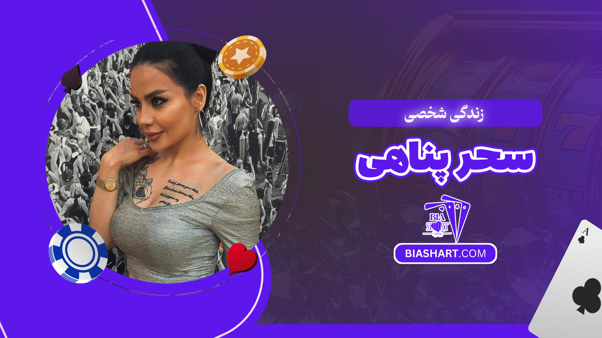 زندگی شخصی سحر پناهی زندگی شخصی سحر پناهی