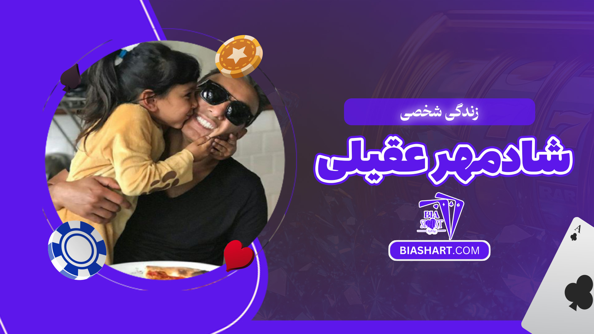 زندگی-شخصی-شادمهر-عقیلی