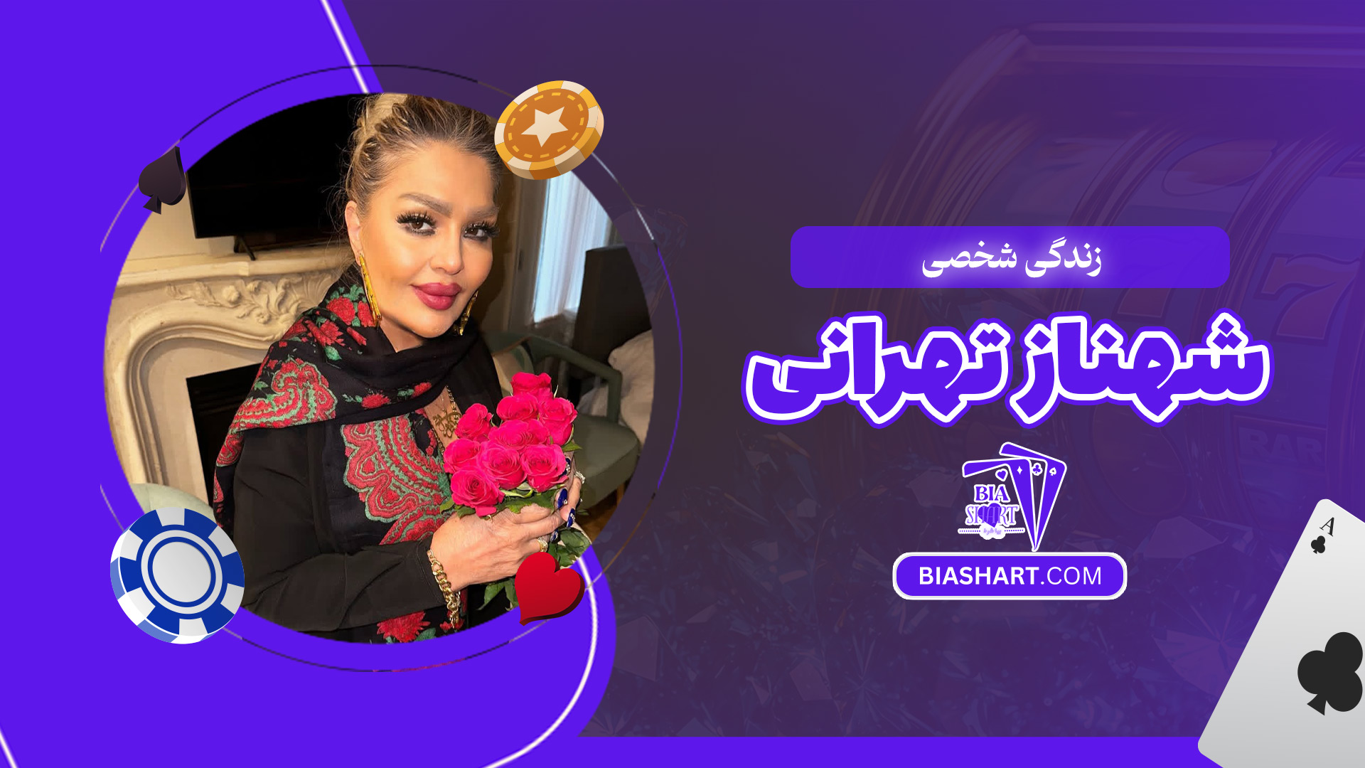 زندگی-شخصی-شهناز-تهرانی